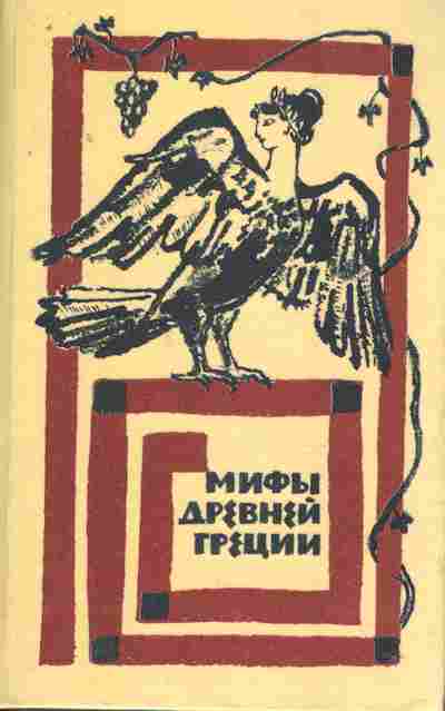 Книга Мифы Древней Греции, 11-8411, Баград.рф